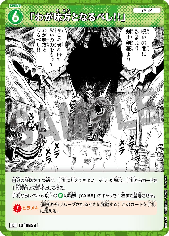 「わが味方となるべし!!」（B06033）［C］