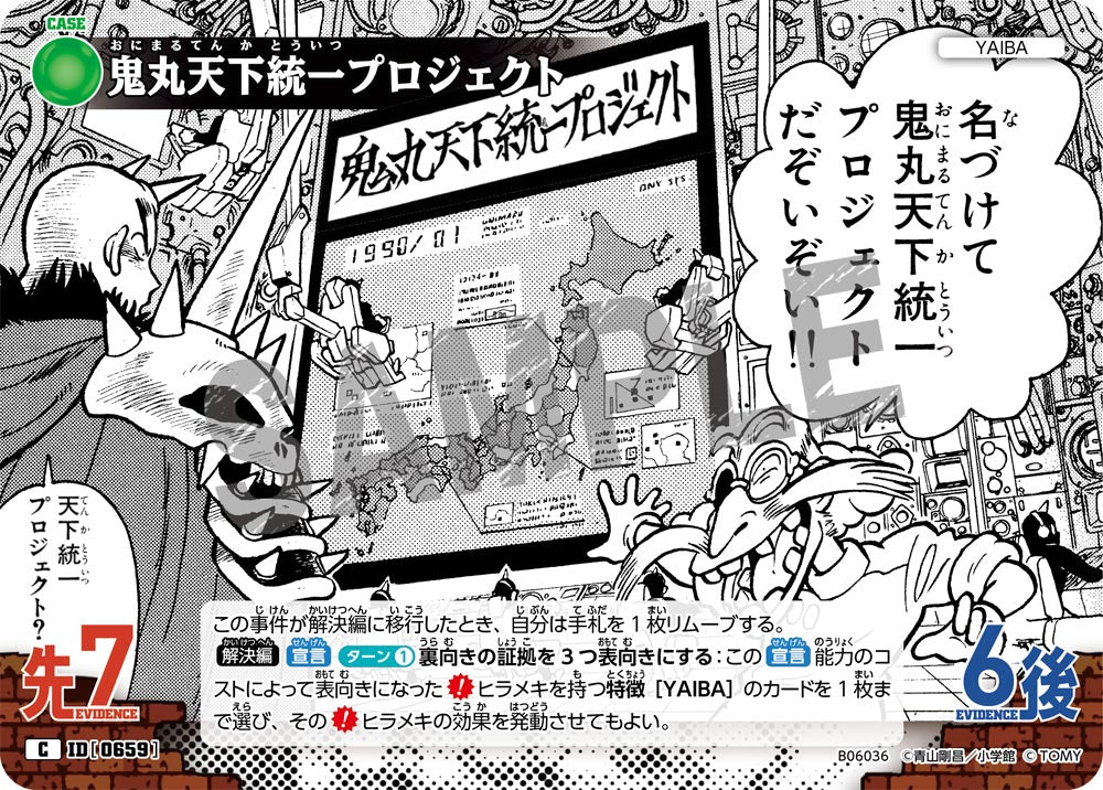 鬼丸天下統一プロジェクト（B06036）［C］