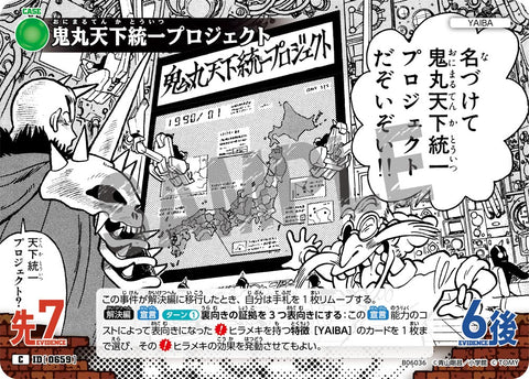 鬼丸天下統一プロジェクト（B06036）［C］