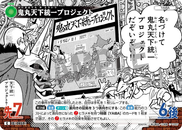 鬼丸天下統一プロジェクト（B06036）［C］