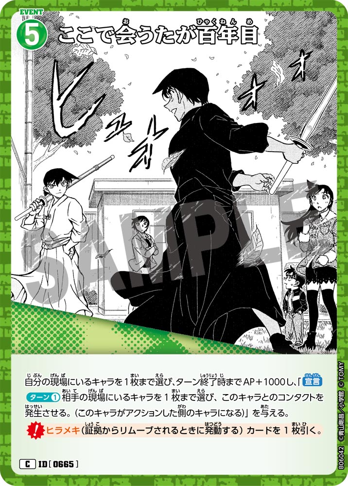 ここで会うたが百年目（B06042）［C］