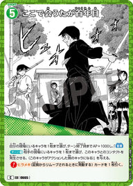 ここで会うたが百年目（B06042）［C］