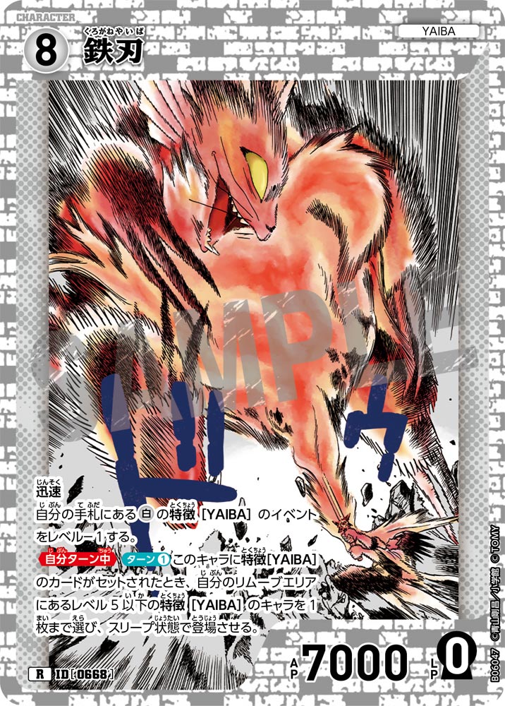 鉄刃（B06047）［R］