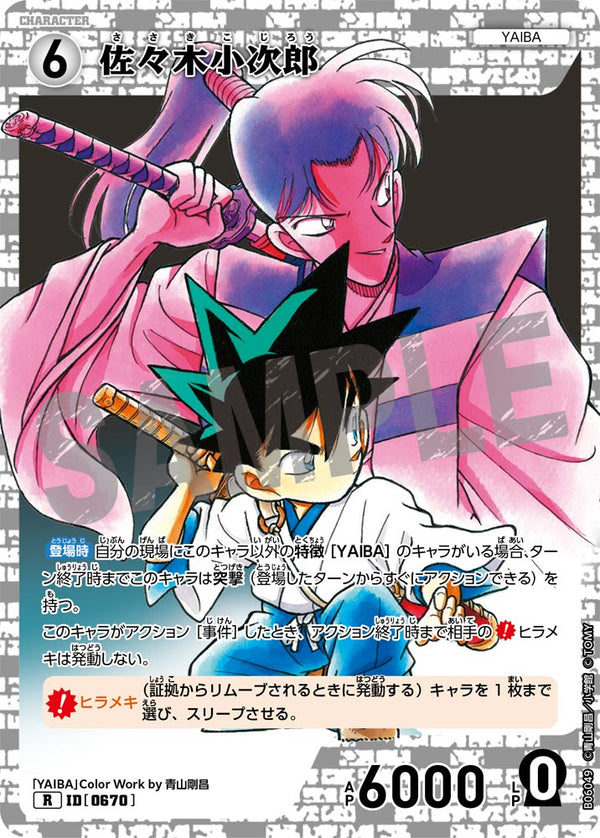 佐々木小次郎（B06049）［R］