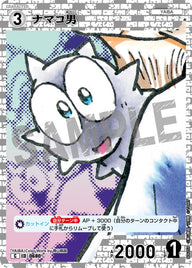 ナマコ男（B06059）［C］