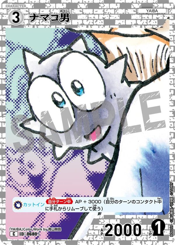 ナマコ男（B06059）［C］