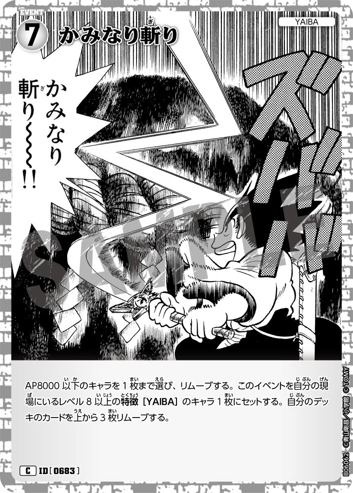 かみなり斬り（B06062）［C］