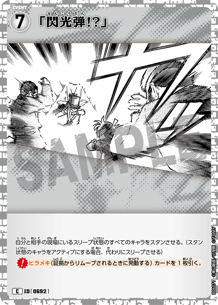 「閃光弾!?」（B06071）［C］