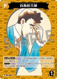 白鳥任三郎（B06083）［C］