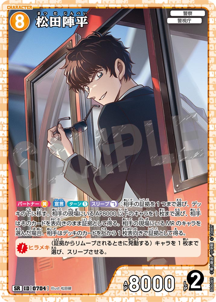 松田陣平（B06085）［SR］