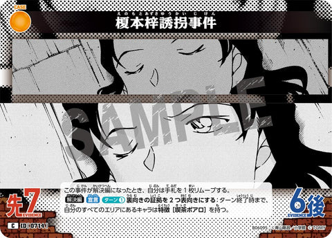 榎本梓誘拐事件（B06095）［C］