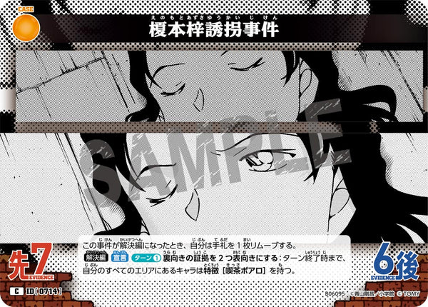 榎本梓誘拐事件（B06095）［C］