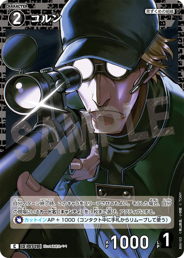 コルン（B06102）［C］