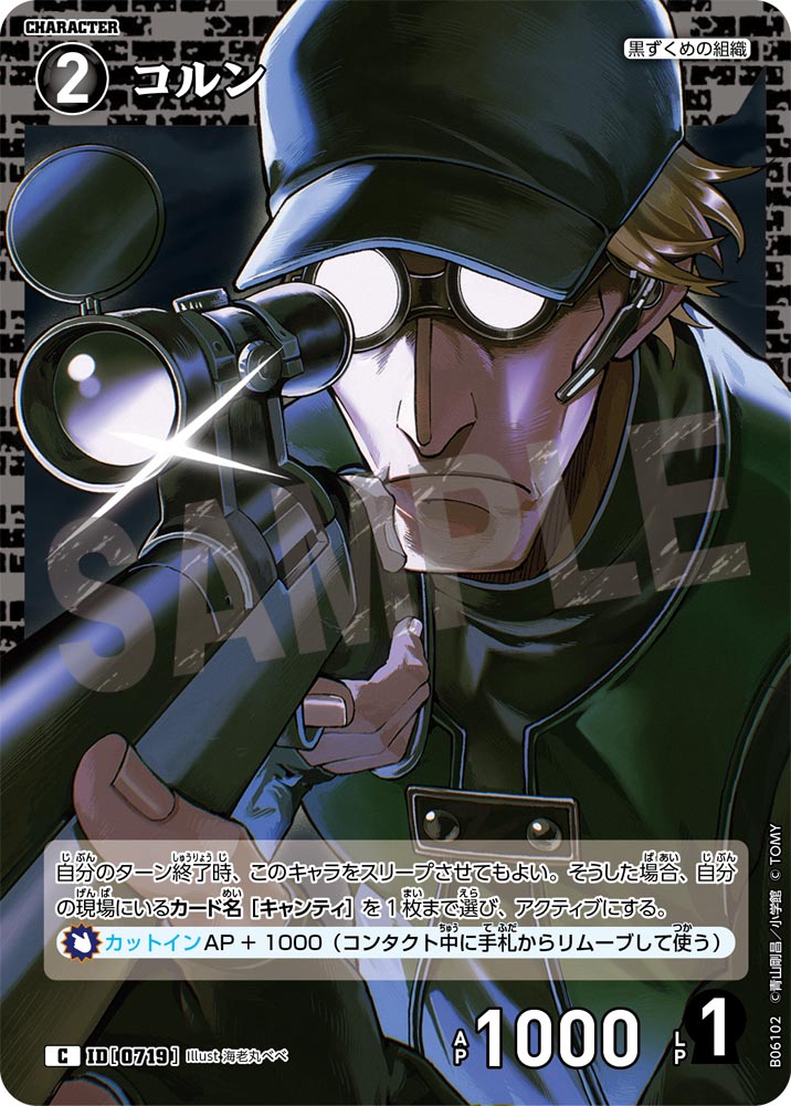 コルン（B06102）［C］