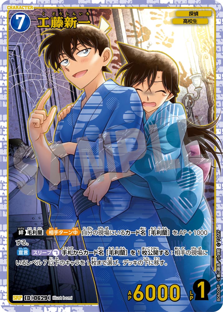 工藤新一（B06004P）［SRP］