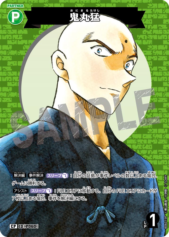 鬼丸猛（B06015P）［CP］