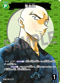 鬼丸猛（B06015P）［CP］