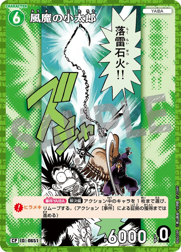 風魔の小太郎（B06028P）［CP］