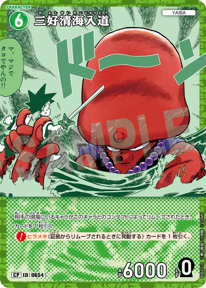三好清海入道（B06031P）［CP］