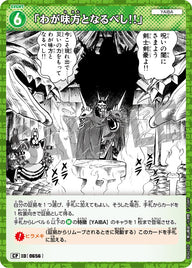「わが味方となるべし!!」（B06033P）［CP］