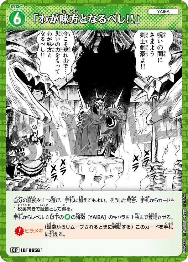 「わが味方となるべし!!」（B06033P）［CP］