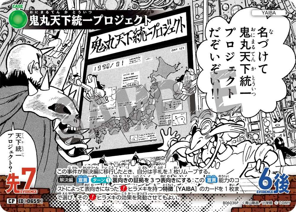 鬼丸天下統一プロジェクト（B06036P）［CP］