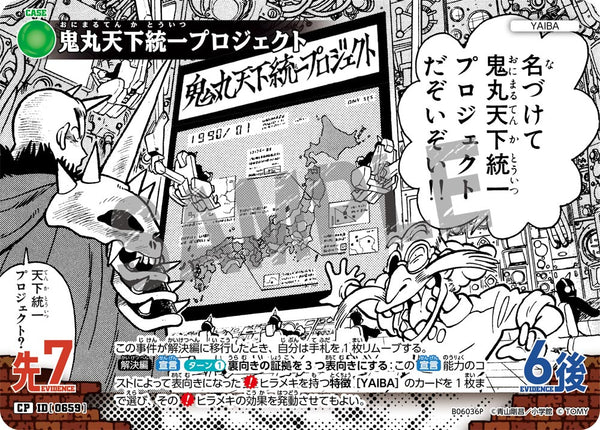 鬼丸天下統一プロジェクト（B06036P）［CP］