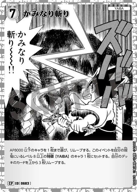 かみなり斬り（B06062P）［CP］