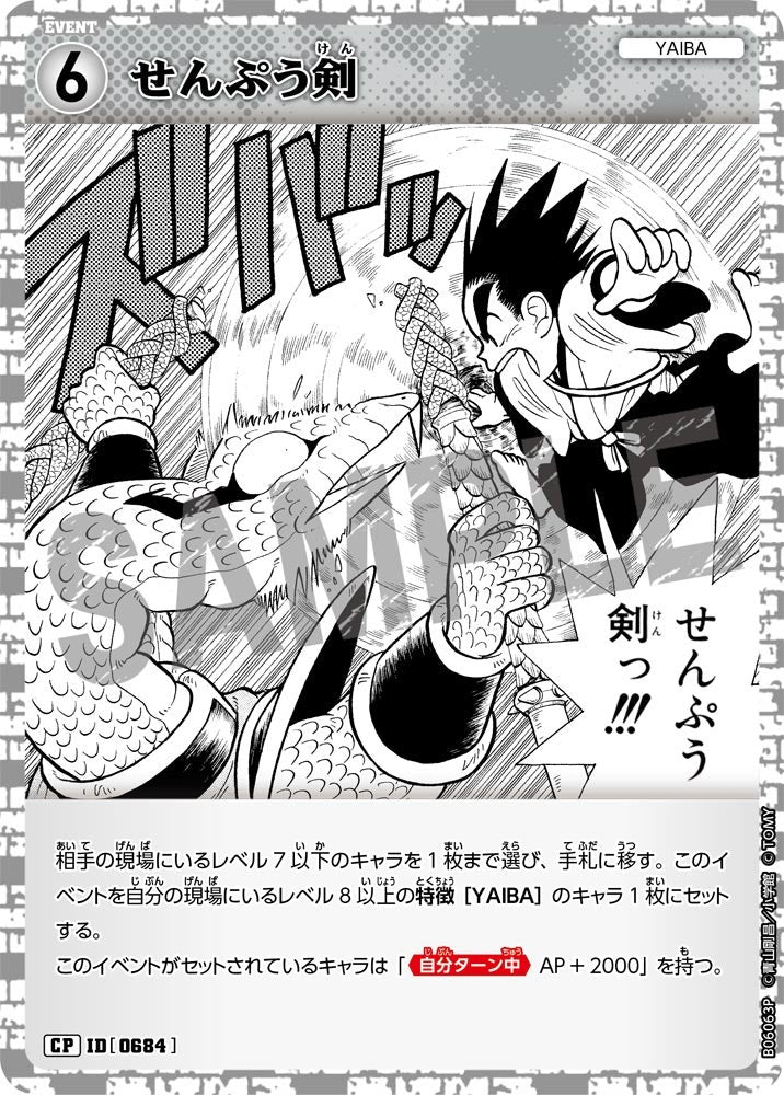 せんぷう剣（B06063P）［CP］