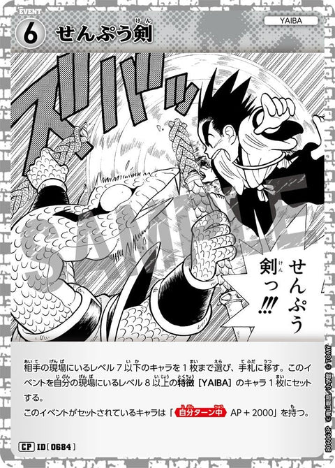せんぷう剣（B06063P）［CP］