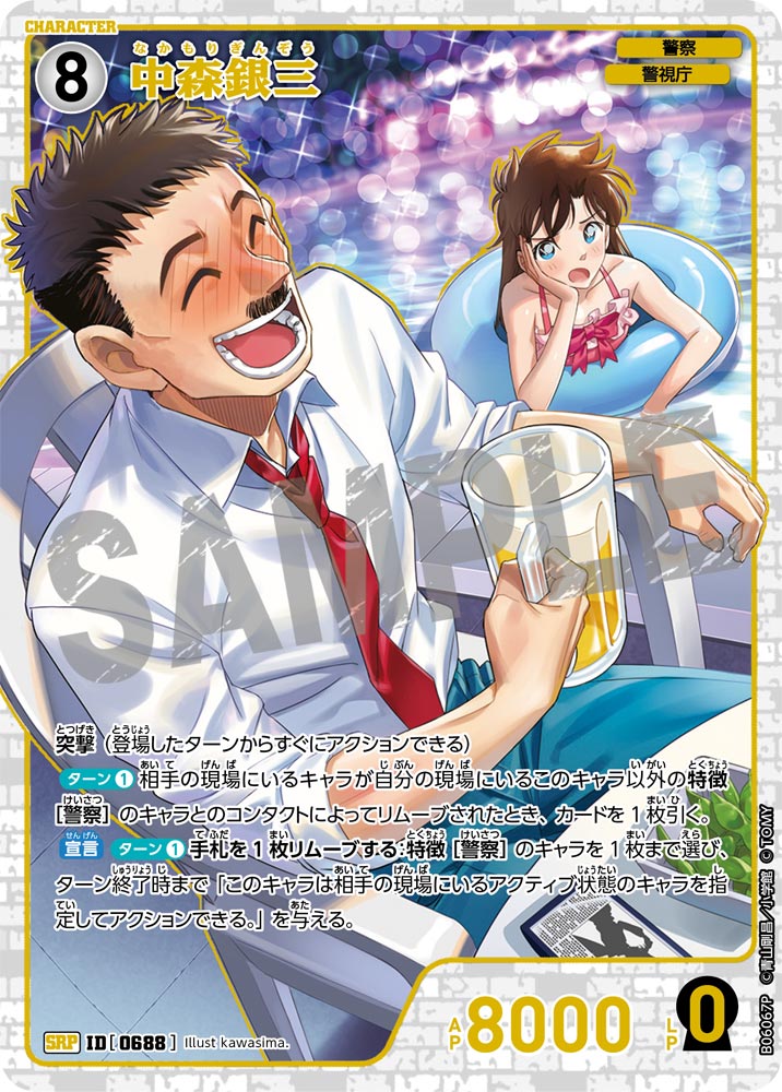 中森銀三（B06067P）［SRP］