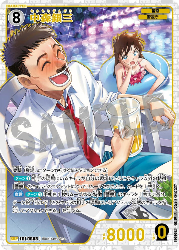 中森銀三（B06067P）［SRP］