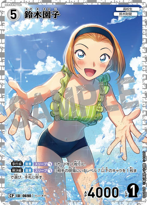 鈴木園子（B06069P）［CP］