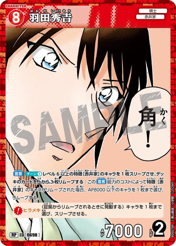 羽田秀𠮷（B06078P）［RP］