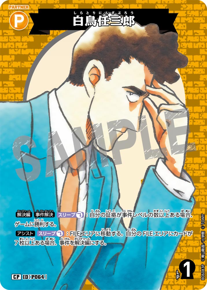 白鳥任三郎（B06083P）［CP］