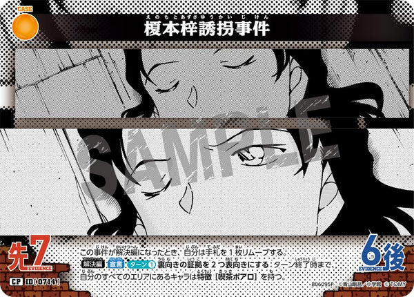 榎本梓誘拐事件（B06095P）［CP］