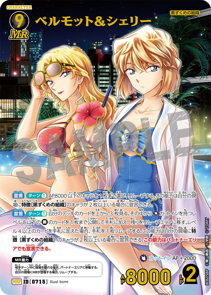 ベルモット＆シェリー（B06098P）［MRP］