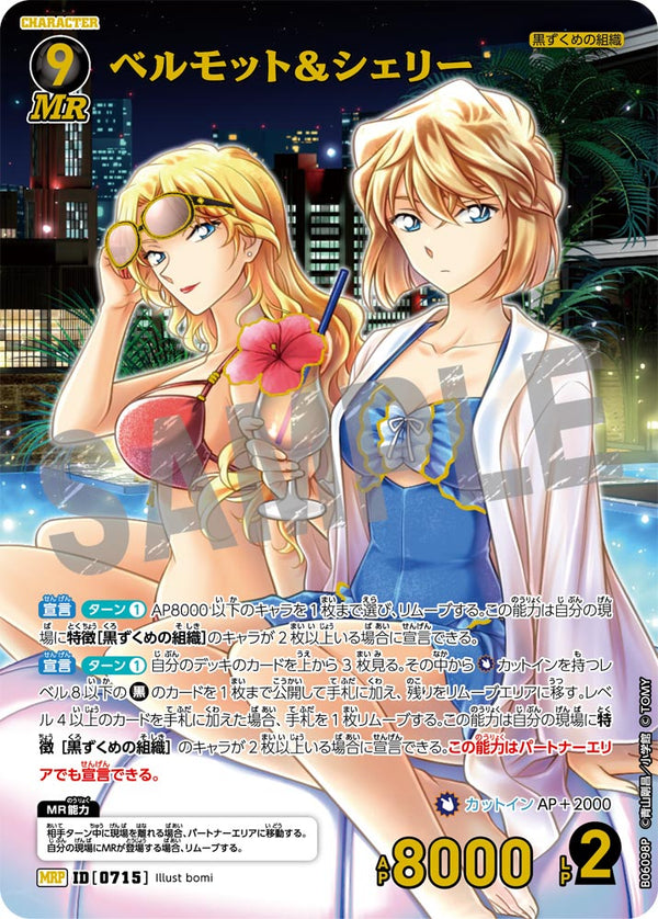 ベルモット＆シェリー（B06098P）［MRP］
