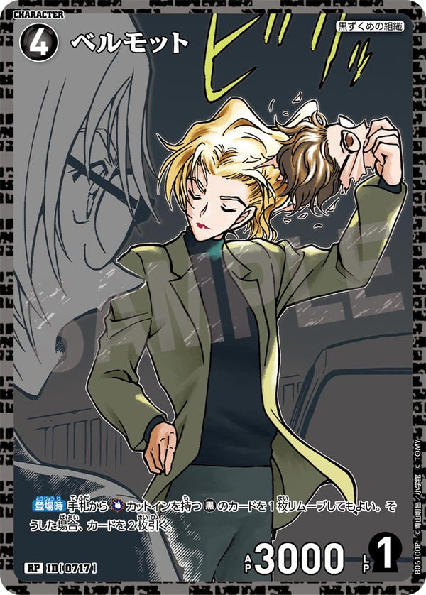 ベルモット（B06100P）［RP］