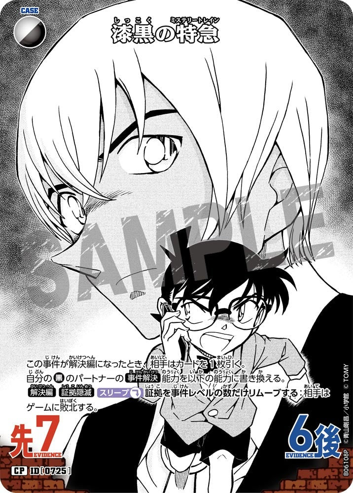 漆黒の特急（B06108P）［CP］