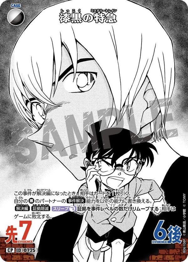 漆黒の特急（B06108P）［CP］