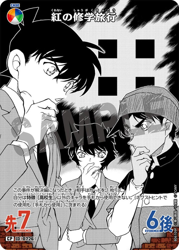紅の修学旅行（B06109P）［CP］