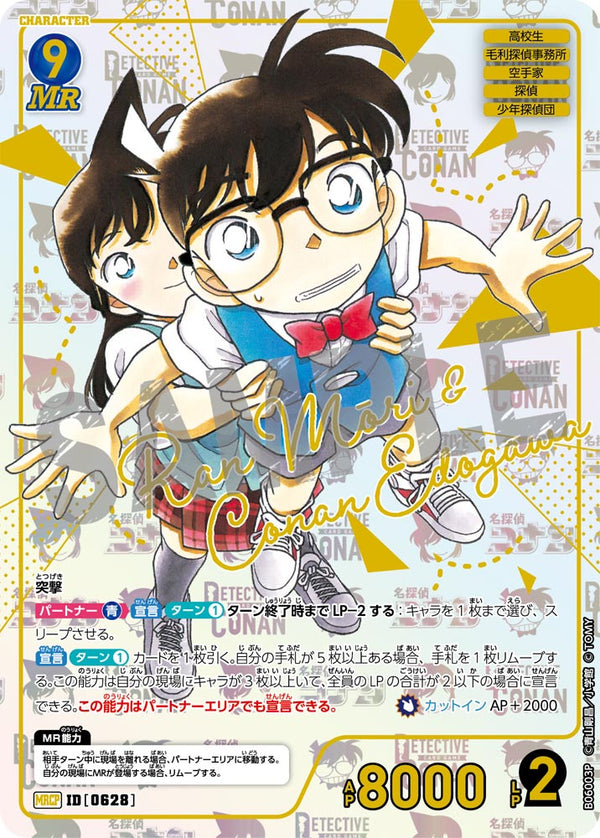 毛利蘭＆江戸川コナン（B06003P）［MRCP］