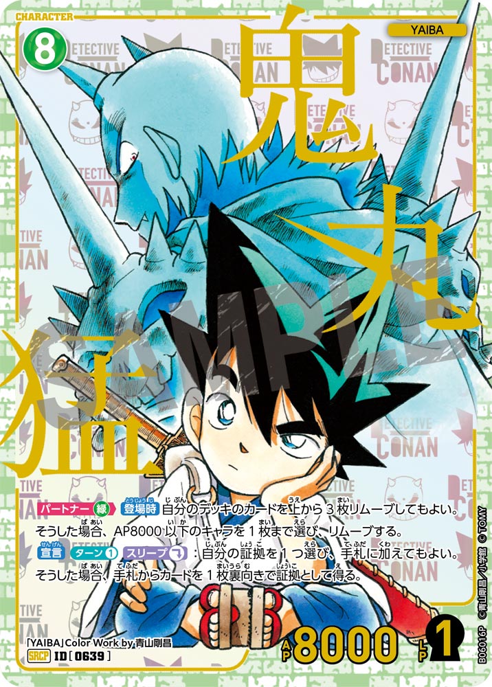 鬼丸猛（B06016P）［SRCP］