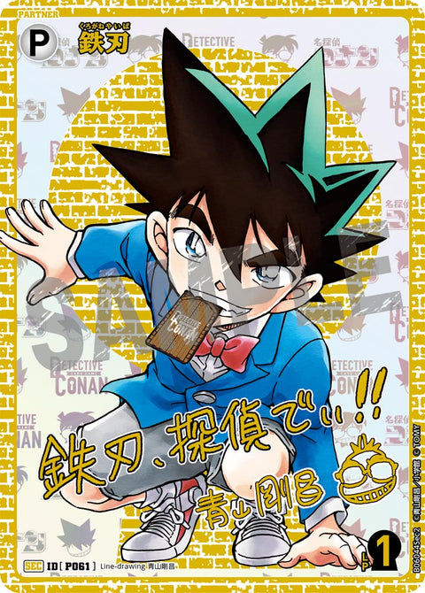 鉄刃（B06044Sec2）［SEC］