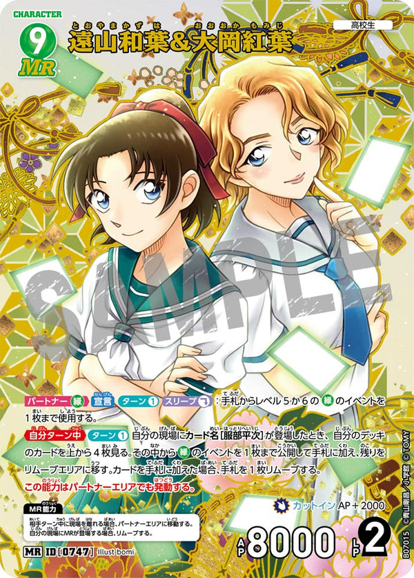 遠山和葉＆大岡紅葉（B07015）［MR］