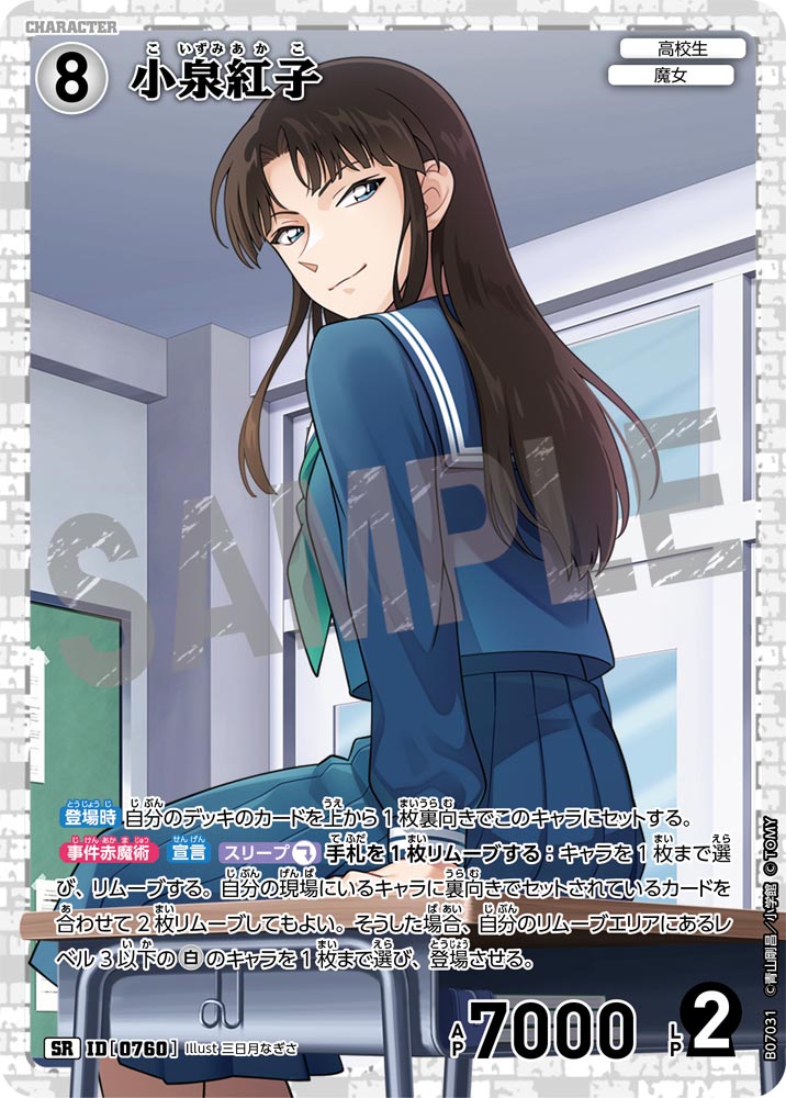 小泉紅子（B07031）［SR］