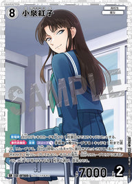 小泉紅子（B07031）［SR］