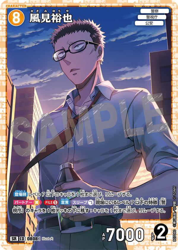 風見裕也（B07080）［SR］
