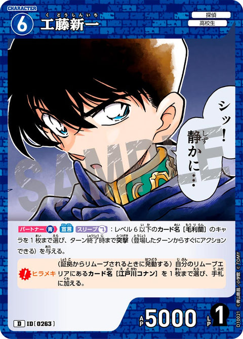 工藤新一（D10021）［D］